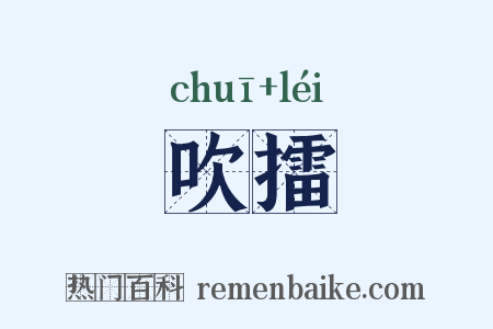 吹擂是什么意思的图片